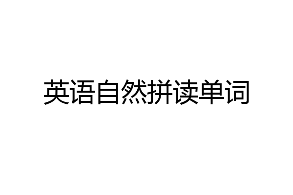 英语自然拼读单词