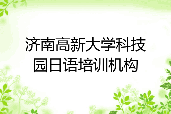 济南高新大学科技园日语培训机构