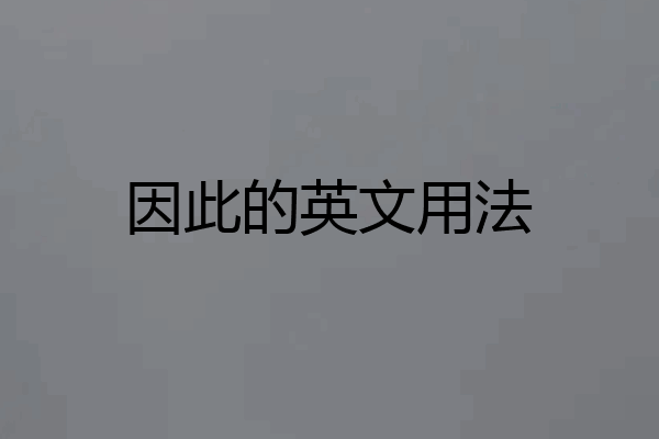 因此的英文用法