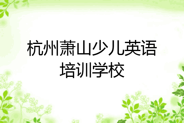 杭州萧山少儿英语培训学校