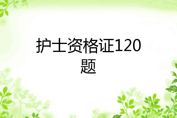 护士资格证120题