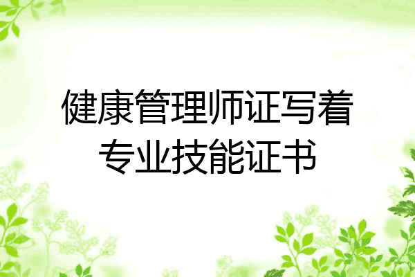 健康管理师证写着专业技能证书