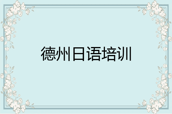 德州日语培训