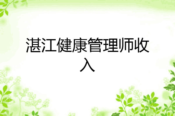 湛江健康管理师收入