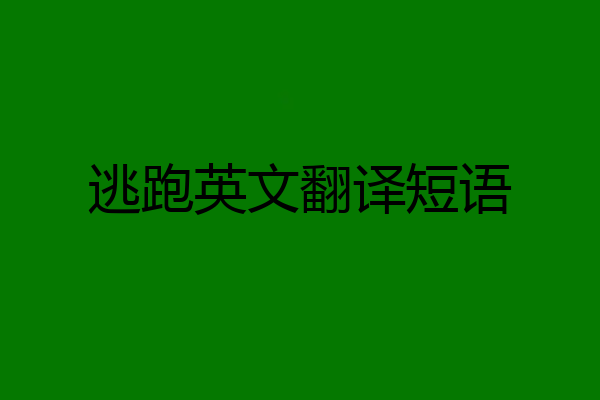 逃跑英文翻译短语
