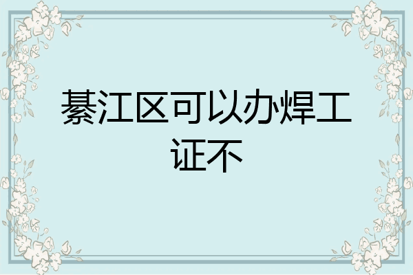綦江区可以办焊工证不