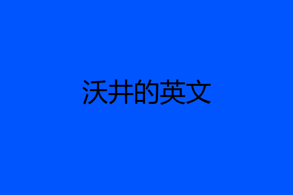 沃井的英文
