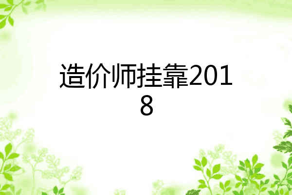 造价师挂靠2018
