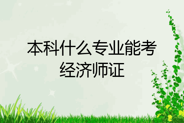 本科什么专业能考经济师证