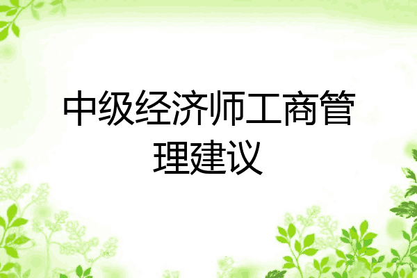中级经济师工商管理建议