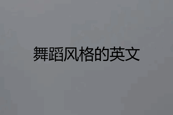 舞蹈风格的英文