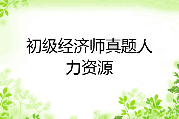 初级经济师真题人力资源
