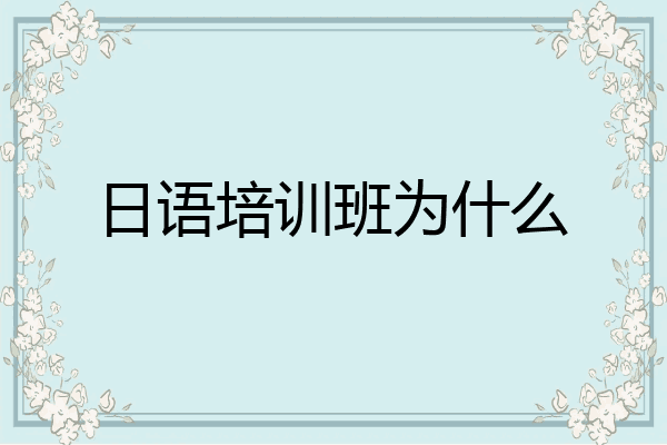 日语培训班为什么