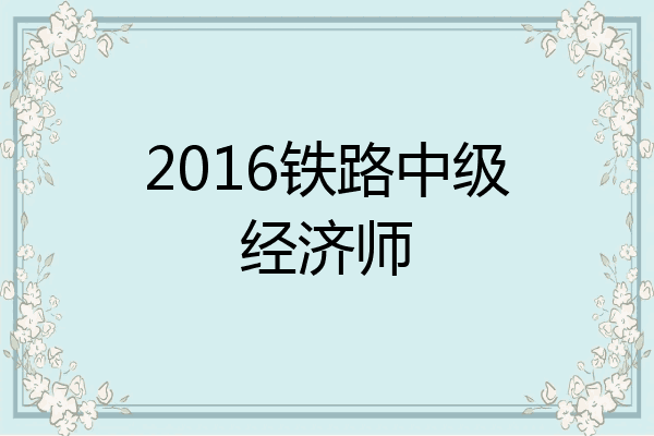 2016铁路中级经济师