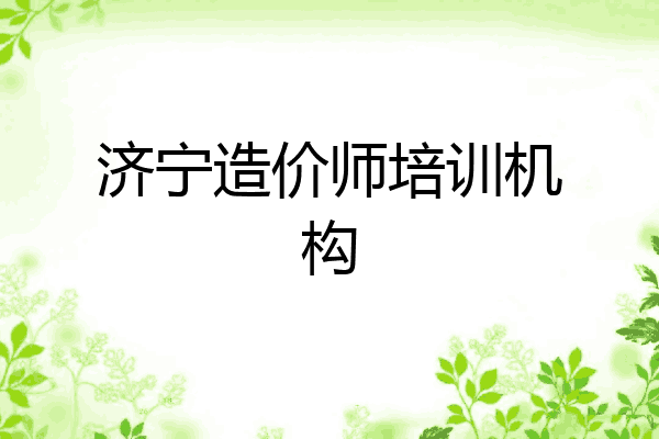 济宁造价师培训机构