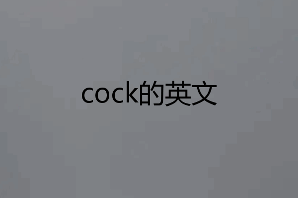 cock的英文