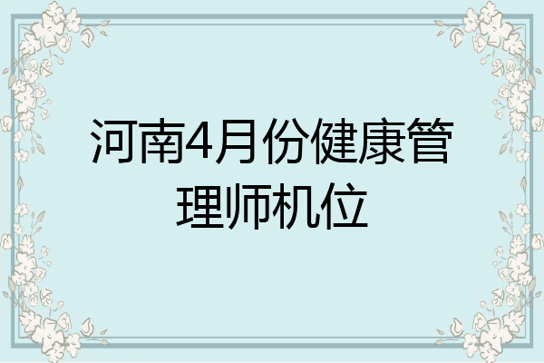 河南4月份健康管理师机位