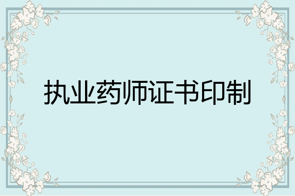 执业药师证书印制
