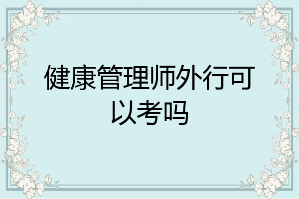 健康管理师外行可以考吗