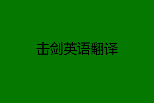 击剑英语翻译
