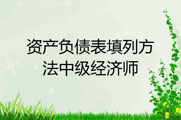 资产负债表填列方法中级经济师