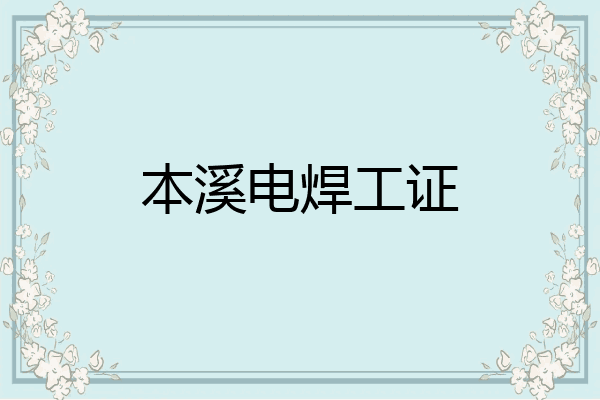 本溪电焊工证