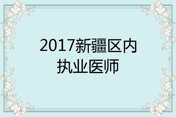 2017新疆区内执业医师