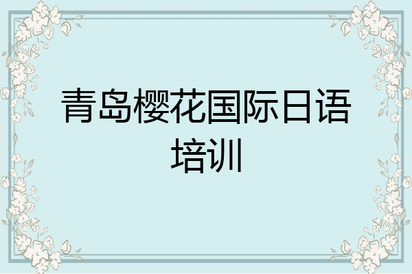 青岛樱花国际日语培训