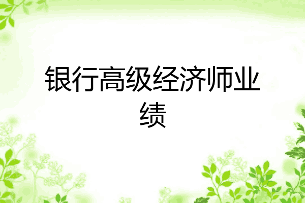银行高级经济师业绩