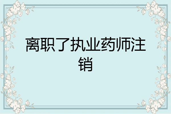 离职了执业药师注销