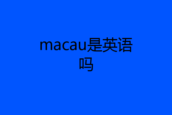macau是英语吗