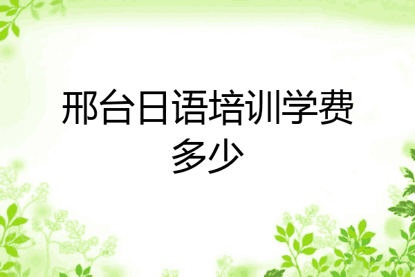 邢台日语培训学费多少