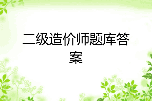 二级造价师题库答案