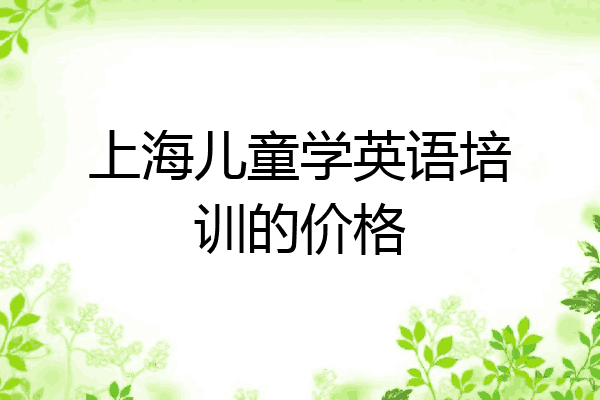 上海儿童学英语培训的价格