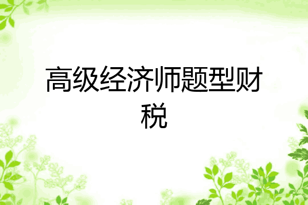 高级经济师题型财税