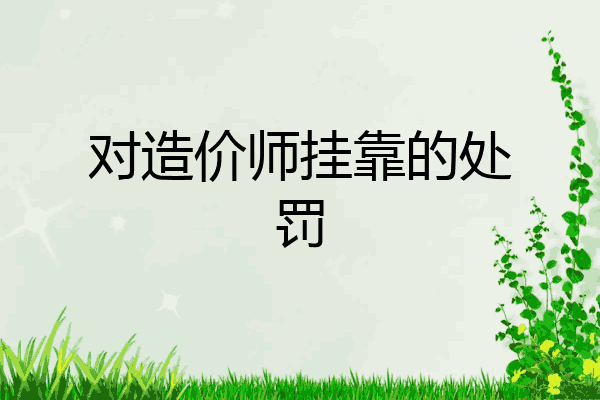 对造价师挂靠的处罚