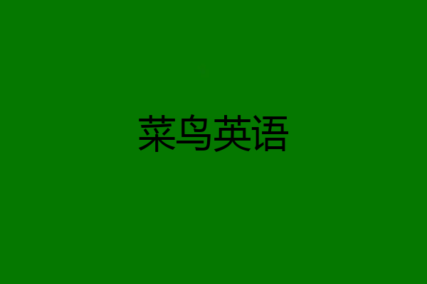 菜鸟英语