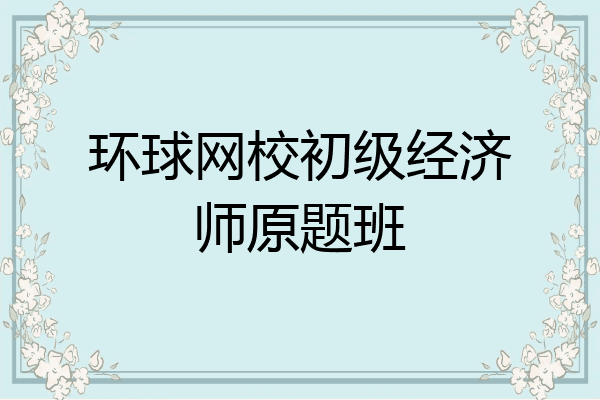 环球网校初级经济师原题班
