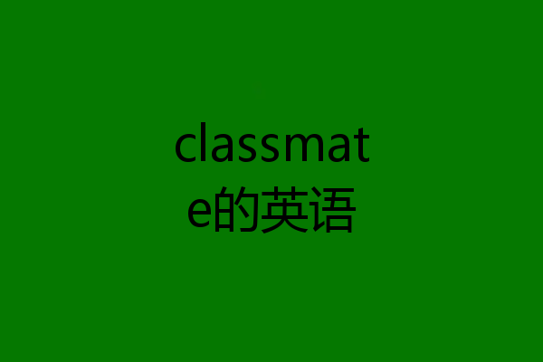 classmate的英语