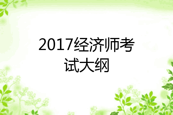 2017经济师考试大纲