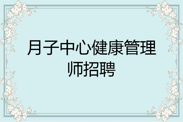 月子中心健康管理师招聘