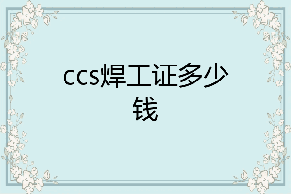 ccs焊工证多少钱