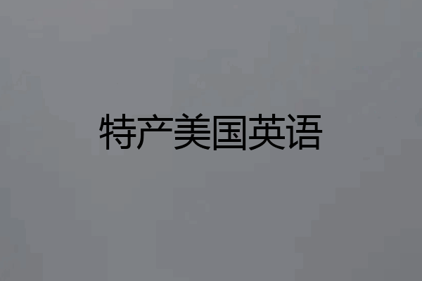 特产美国英语