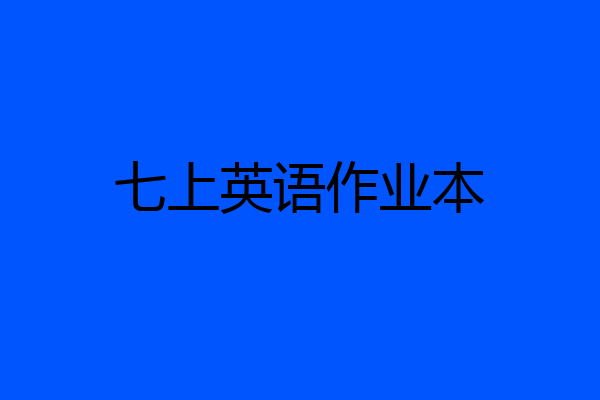 七上英语作业本