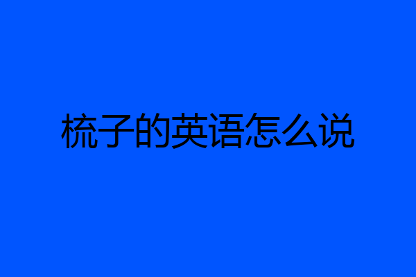 梳子的英语怎么说