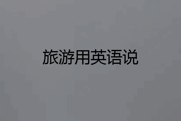 旅游用英语说