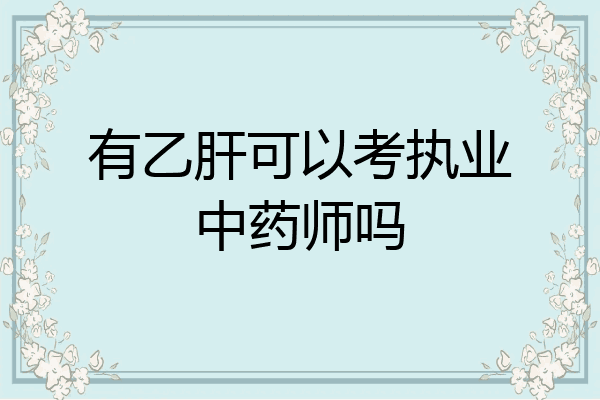 有乙肝可以考执业中药师吗