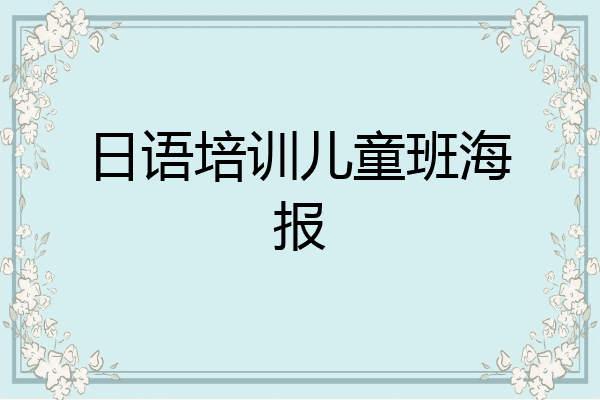 日语培训儿童班海报