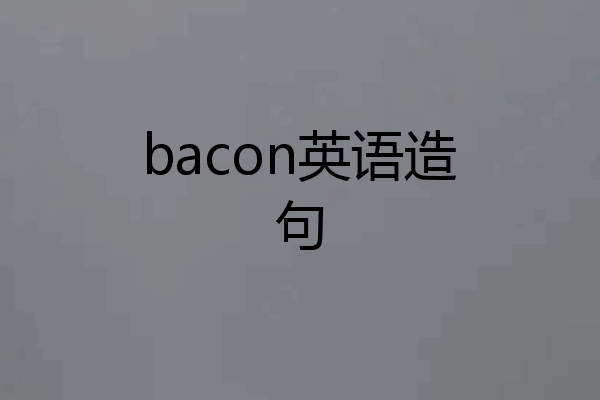 bacon英语造句