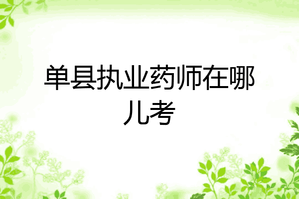 单县执业药师在哪儿考